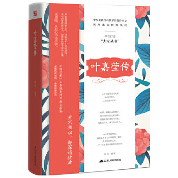 葉嘉瑩傳 葉嘉瑩傳