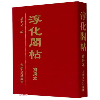 淳化閣帖 淳化閣帖