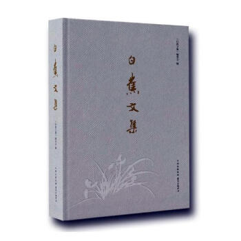 白蕉文集 白蕉文集