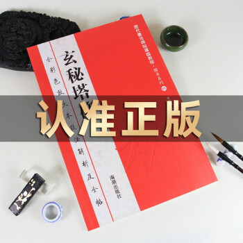 玄秘塔碑 玄秘塔碑