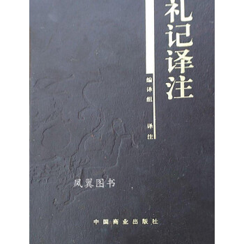 禮記譯注 禮記譯注
