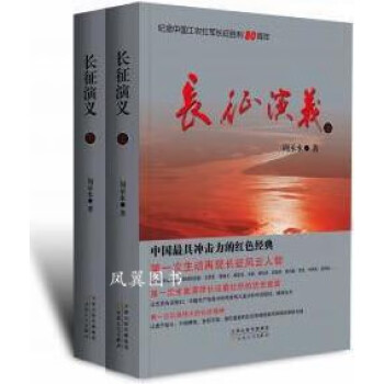 長征演義 長征演義