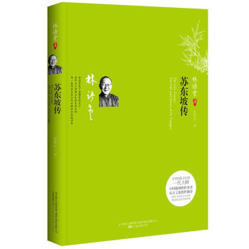 蘇東坡傳 蘇東坡傳
