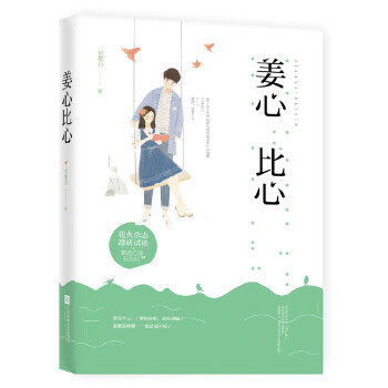 姜心比心 姜心比心
