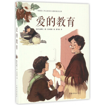 愛的教育 愛的教育