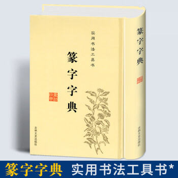 篆字字典 篆字字典