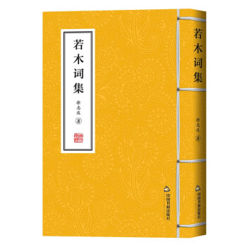 若木詞集 若木詞集