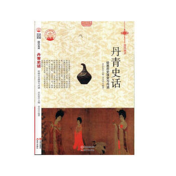 丹青史話 丹青史話