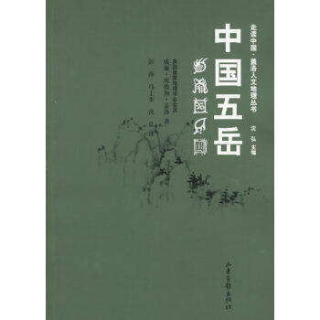 中國五岳 中國五岳
