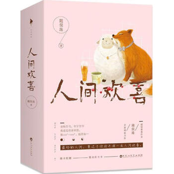 人間歡喜 人間歡喜