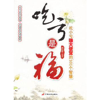 吃虧是福 吃虧是福