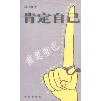 《肯定自己》讀后感600字：探索自我肯定的力量，人物內(nèi)心的情感掙扎與生活挑戰(zhàn)，一場關(guān)于自信與成長的深度探索！