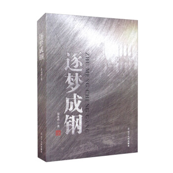 逐夢(mèng)成鋼 逐夢(mèng)成鋼