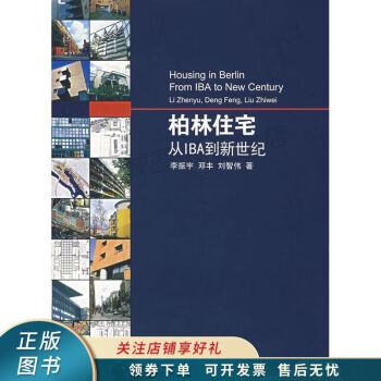 柏林住宅 柏林住宅