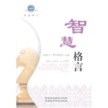 智慧格言 智慧格言