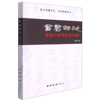 書畫釋疑 書畫釋疑