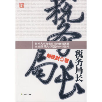 稅務(wù)局長 稅務(wù)局長