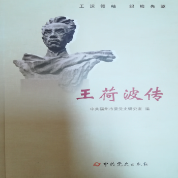 王荷波傳 王荷波傳