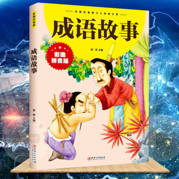 成語故事 成語故事