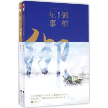 御前紀(jì)事 御前紀(jì)事