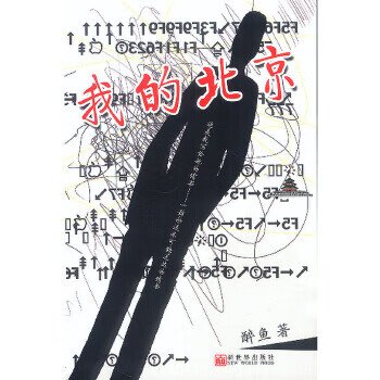 我的北京 我的北京