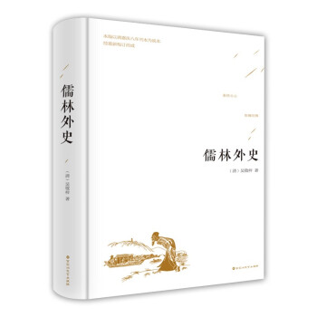 儒林外史
