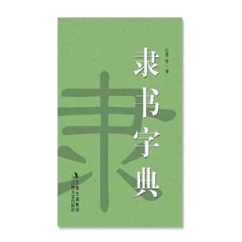 隸書字典 隸書字典