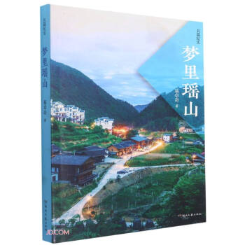夢里瑤山 夢里瑤山