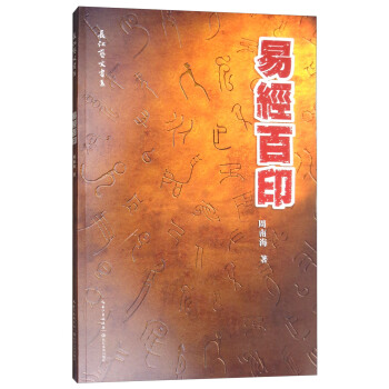 易經(jīng)百印 易經(jīng)百印