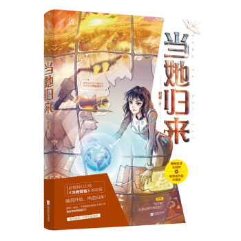 當她歸來 當她歸來