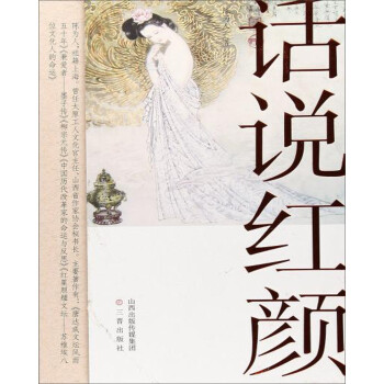 話說紅顏 話說紅顏