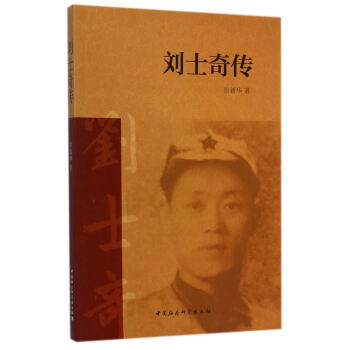 劉士奇傳 劉士奇傳