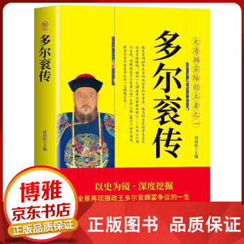 多爾袞傳 多爾袞傳