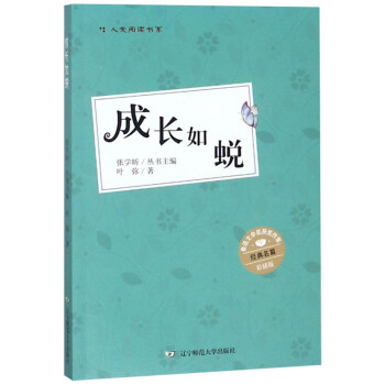 成長如蛻 成長如蛻