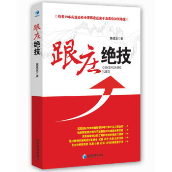 跟莊絕技 跟莊絕技