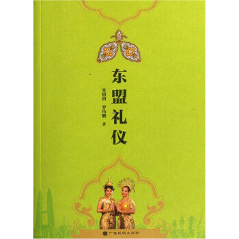 東盟禮儀 東盟禮儀