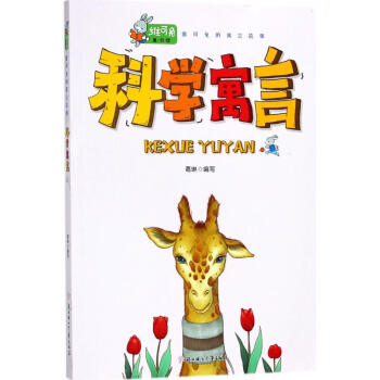 科學(xué)寓言 科學(xué)寓言
