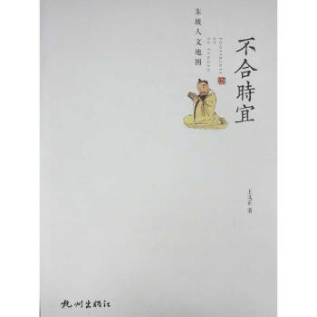 不合時宜 不合時宜