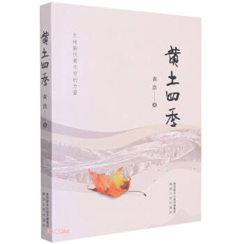 黃土四季 黃土四季