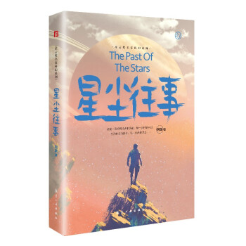 星塵往事 星塵往事