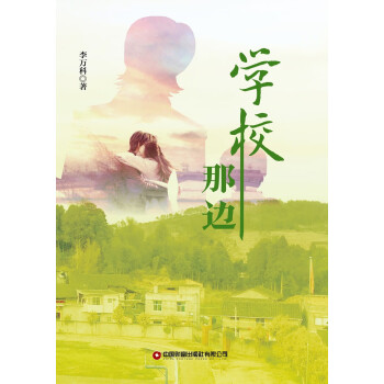 學(xué)校那邊 學(xué)校那邊