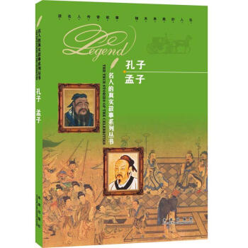 孔子孟子 孔子孟子