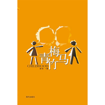 青梅竹馬 青梅竹馬