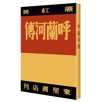 呼蘭河傳 呼蘭河傳