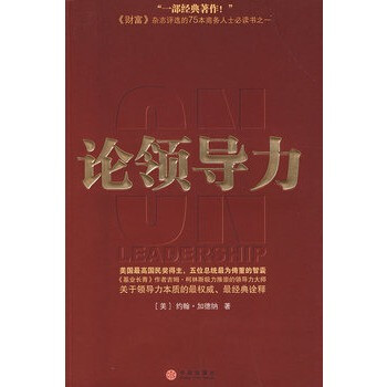 論領(lǐng)導(dǎo)力 論領(lǐng)導(dǎo)力