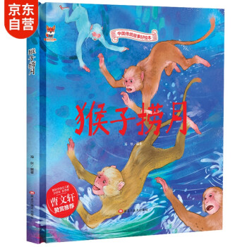 猴子撈月 猴子撈月
