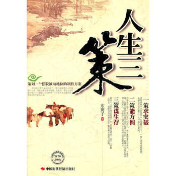 人生三策 人生三策