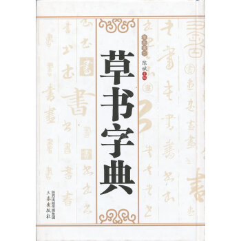 草書字典 草書字典