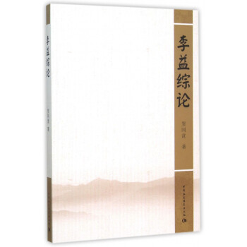 李益綜論 李益綜論