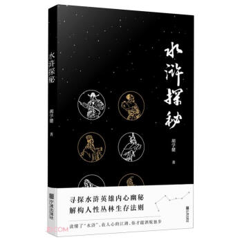 水滸探秘 水滸探秘